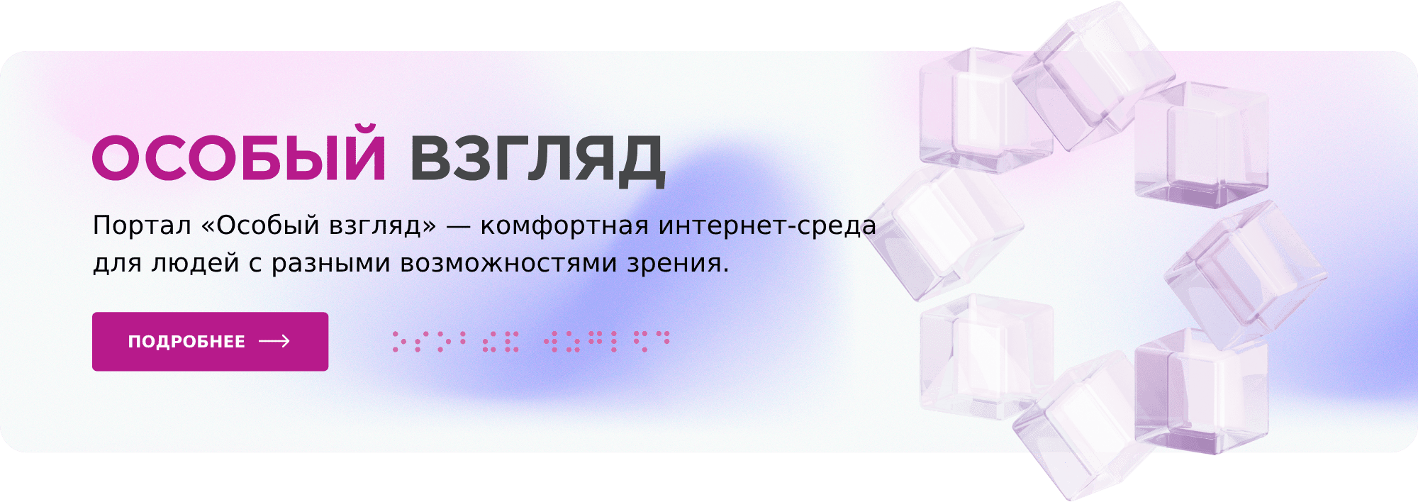 Баннер Портала Особый взгляд