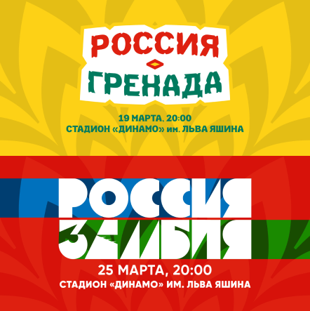 Матчи сборной России по футболу в приложении «Особый взгляд»