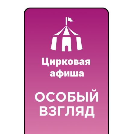 «Особый взгляд» любителям цирка