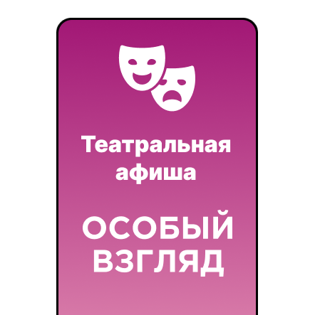 В театр с «Особым взглядом»
