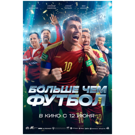 Футбольная кинопремьера в приложении “Особый взгляд”