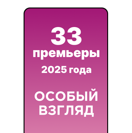 100% кино в приложении “Особый взгляд”