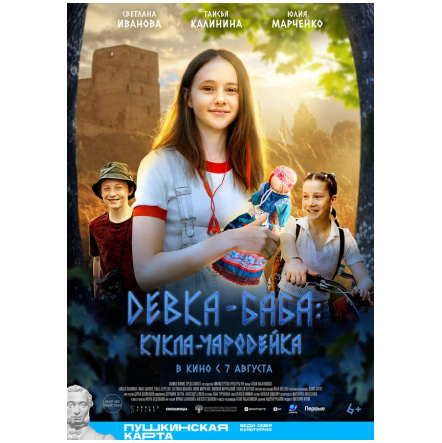 Тифлокомментарий фильма «Девка-баба. Кукла-чародейка» в каталоге раздела «Кино»
