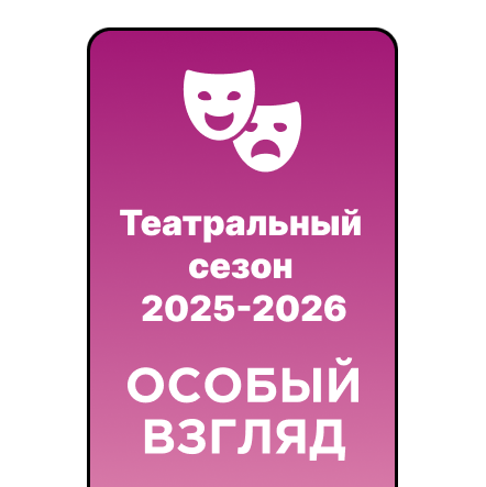 Запускаем новый театральный сезон в приложении «Особый взгляд»