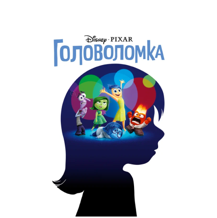 Эксклюзивная премьера - тифлокомментарий к анимационному фильму “Головоломка”