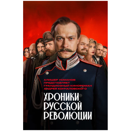 Кинороман Андрея Кончаловского «Хроники русской революции» адаптировали для незрячих и слабовидящих зрителей