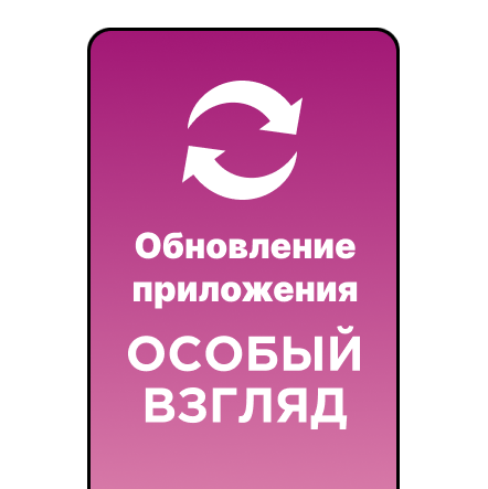 Обновления приложения “Особый взгляд