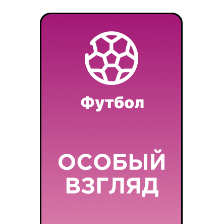 Экватор российского футбольного сезона