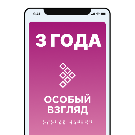 Приложению “Особый взгляд” три года