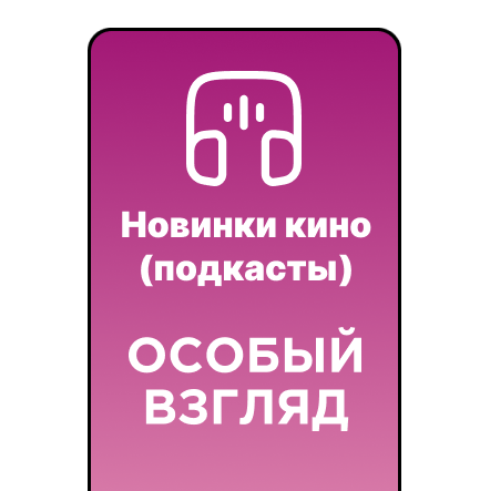 Дайджест кинопремьер второй половины ноября в “Особом взгляде”