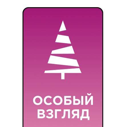 Новогоднее настроение с “Особым взглядом”