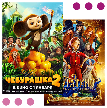 Первые кинопремьеры года - любимые с детства герои