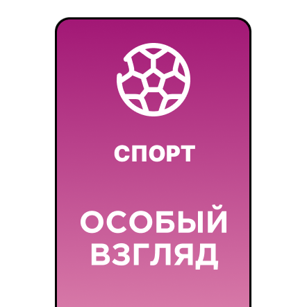 Матчи сборной России по футболу в приложении “Особый взгляд”