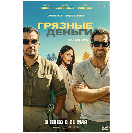 Убойная премьера от Гая Ричи в приложении 