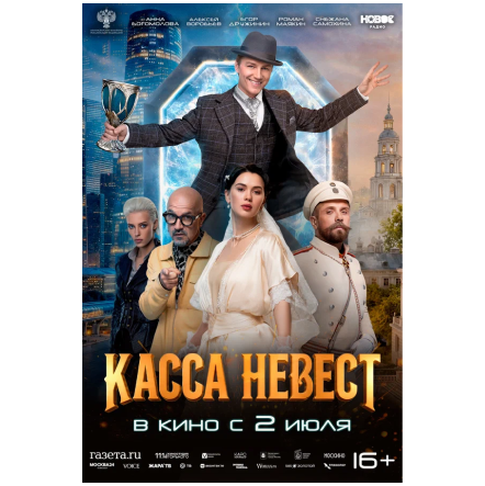Приключенческая комедия «Касса невест» в особом взгляде»
