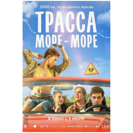 Премьера с летним настроением - тифлокомментарий к фильму “Трасса море-море”