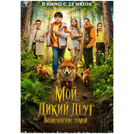 Продолжение приключений рыжего дикого друга в 