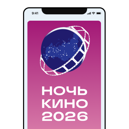 Ночь кино — 2026 с “Особым взглядом”