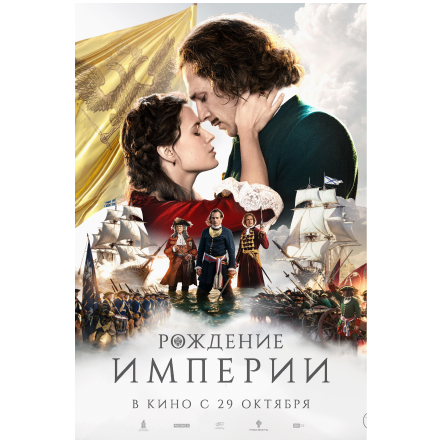 Прорубаем окно в Европу с новой эпичной премьерой в кино