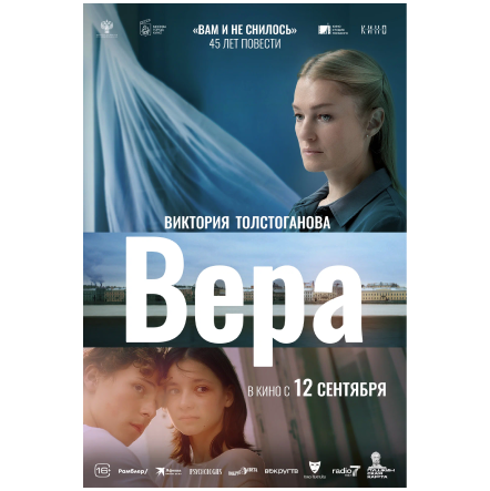 Премьера – тифлокомментарий к фильму «Вера» доступен в приложении «Особый взгляд»