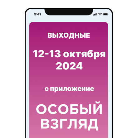 Представления на любой вкус и для любого возраста в приложении «Особый взгляд»